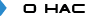 о нас