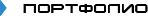 портфолио